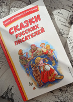 Сказки русских писателей (с ил.). Внеклассное чтение #1, Анна М.