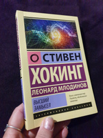 Высший замысел | Хокинг Стивен, Млодинов Леонард #8, Елена Д.