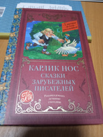 Карлик нос. Сказки зарубежных писателей | Гауф Вильгельм, Перро Шарль #4, Алеся З.