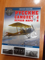 Русские самолеты Первой мировой: Крылья Российской империи | Маслов Михаил Александрович #3, ПД УДАЛЕНЫ