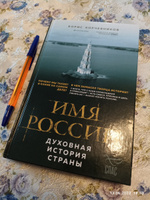 Имя России. Духовная история страны | Корчевников Борис Вячеславович #7, Ирина С.