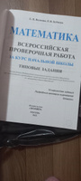 ФИОКО. Математика. Всероссийская проверочная работа. Типовые задания. 10 вариантов. Проверочные работы. За курс начальной школы | Волкова Елена Васильевна #3, Тамара Г.