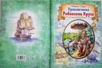 Приключения Робинзона Крузо Д. Дефо книги для детей | Дефо Даниель #2, Константин С.