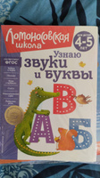 Узнаю звуки и буквы: для детей 4-5 лет (новое оформление) | Пятак Светлана Викторовна #3, Анна М.