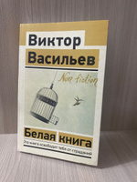 Белая книга | Васильев Виктор Владимирович #8, Екатерина Г.