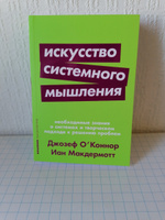 Искусство системного мышления. Необходимые знания о системах и творческом подходе к решению проблем | Макдермотт Иан, Джозеф О'Коннор #6, Анастасия 