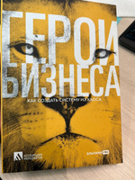 Герои бизнеса. Как компаниям выжить в новых условиях / Книги про бизнес и менеджмент | Калашникова Людмила Андреевна #3, Kate