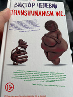 Transhumanism inc. | Пелевин Виктор Олегович #76, Вадим Г.