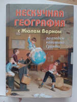 Нескучная география с Жюлем Верном по следам капитана Гранта | Волцит Петр Михайлович #2, Татьяна П.