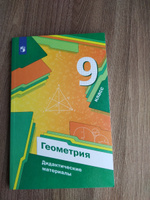 Геометрия. 9 класс. Дидактические материалы | Мерзляк Аркадий Григорьевич, Полонский Виталий Борисович #3, Людмила С.