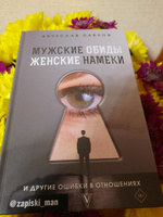 Мужские обиды, женские намеки и другие ошибки в отношениях | Павлов Вячеслав Сергеевич #5, Наталия Е.