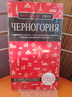 Черногория Путеводитель с картами | Кульков Дмитрий Евгеньевич #8, Людмила С.