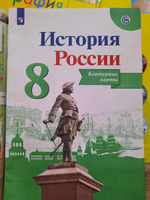 История России. 8 класс. Атлас | Курукин Игорь Владимирович #5, Лиана Л.