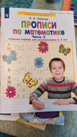 Прописи по математике. Рабочая тетрадь для дошкольников 6-7 лет. Часть 2. ФГОС ДО | Шевелев Константин Валерьевич #10, Юлия К.