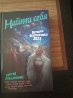 Найти себя. Лучшая фантастика - 2023 | Лукьяненко Сергей Васильевич, Дивов Олег Игоревич #3, Дмитрий Т.