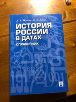 История России. В датах. Справочник. | Жукова Лекха Вильевна, Кацва Леонид Александрович #6, Татьяна К.