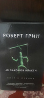 48 законов власти | Грин Роберт #2, Светлана С.