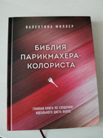 Библия парикмахера колориста. Главная книга по созданию идеального цвета волос | Миллер Валентина #3, Ольга Д.