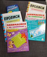 Прописи для первоклассников. Занимаемся на каникулах #4, Ирина О.