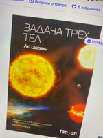 Задача трех тел | Цысинь Лю | Электронная книга #1, Ксения С.