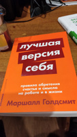 Лучшая версия себя: Правила обретения счастья и смысла на работе и в жизни | Голдсмит Маршалл #85, Роман К.