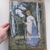 Альбом Иван Билибин. Сказки #7, Дильман Ольга