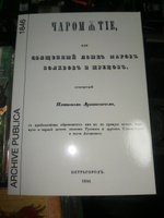 Чаромутие или священный язык магов, волхвов и жрецов #1, Сергей К.