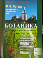 Ботаника. Морфология и анатомия высших растений | Лотова Людмила Ивановна #8, Аэлита П.