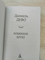Робинзон Крузо | Дефо Даниель #36, Алексей С.