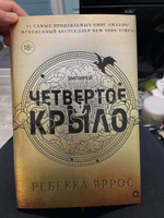 Ребекка Яррос. Четвертое крыло. Фэнтези. Молодежная литература. Магия. Драконы. Подарочное оформление / 4 крыло | Ребекка Яррос #31, Олеся Ш.