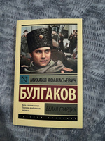 Белая гвардия | Булгаков Михаил Афанасьевич #5, Сандра Х.