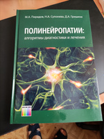 Полинейропатии: алгоритмы диагностики и лечения | Супонева Наталья Александровна, Пирадов Михаил Александрович #2, Ирина Г.