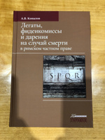 Легаты, фидеикомиссы и дарения на случай смерти в римском частном праве | Копылов А. В. #1, Михаил Т.