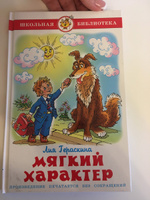 Мягкий характер. Л. Гераскина. Школьная библиотека. Внеклассное чтение | Гераскина Лия Борисовна #1, Екатерина П.