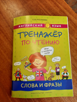 Русинова Е. В. Учебное пособие. Тренажер по чтению. Слова и фразы. Английский язык | Русинова Елена Васильевна #1, Алла К.