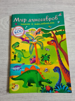 600 наклеек. Мир динозавров #8, Светлана Н.