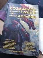 Книга "Как создавать отдельные сюжеты и целые кампании. Руководство от "Кобольд Пресс" #5, Бондарева Полина