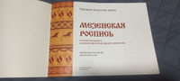 Развивающий альбом для творчества для обучения детей дошкольного и младшего школьного возраста. Народное искусство - детям. Мезенская роспись. ОТ РОЖДЕНИЯ ДО ШКОЛЫ. ФГОС | Дорожин Ю. #2, Чулпан Нигматзянова