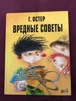 Вредные советы - 4. Рис. А. Мартынова | Остер Григорий Бенционович #8, Андрей