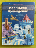 Маленькое Привидение (ил. О. Ковалёвой) | Пройслер Отфрид #7, Татьяна К.