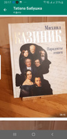 Парадоксы гениев | Казиник Михаил Семенович #7, Юлия К.