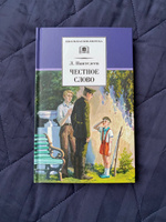 Честное слово Пантелеев Л. Школьная библиотека Внеклассное чтение Детская литература Книги для подростков 6 7 класс | Пантелеев Леонид #4, Ольга К.