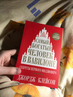 Самый богатый человек в Вавилоне. | Клейсон Джордж Самюэль #2, Артем Г.