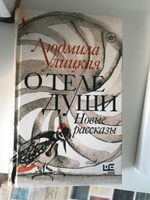 О теле души. Новые рассказы | Улицкая Людмила Евгеньевна #6, Светлана К.