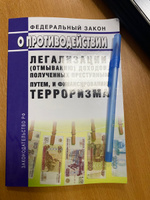 О противодействии легализации (отмыванию) доходов, полученных преступным путем, и финансированию терроризма. Федеральный закон от 07.08.2001 № 115-ФЗ 2023 год. Последняя редакция #7, Ольга Т.