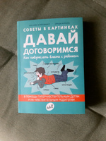 Давай договоримся! Как повзрослеть вместе с ребёнком. Советы в картинках | Кляйндинст Анн-Клэр, Коразза Линда #13, Наталья О.