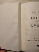 Крылья из дыма и золота. | Рид Ава #4, Рамиль Ю.