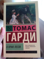 В краю лесов | Харди Томас #2, Ольга С.