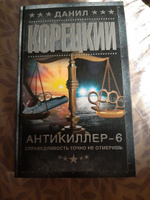 Антикиллер-6. Справедливость точно не отмеришь | Корецкий Данил Аркадьевич #3, Ольга П.