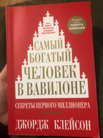 Самый богатый человек в Вавилоне. | Клейсон Джордж Самюэль #5, Ульяна М.